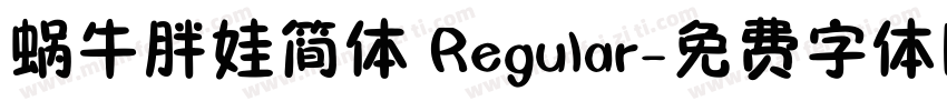 蜗牛胖娃简体 Regular字体转换